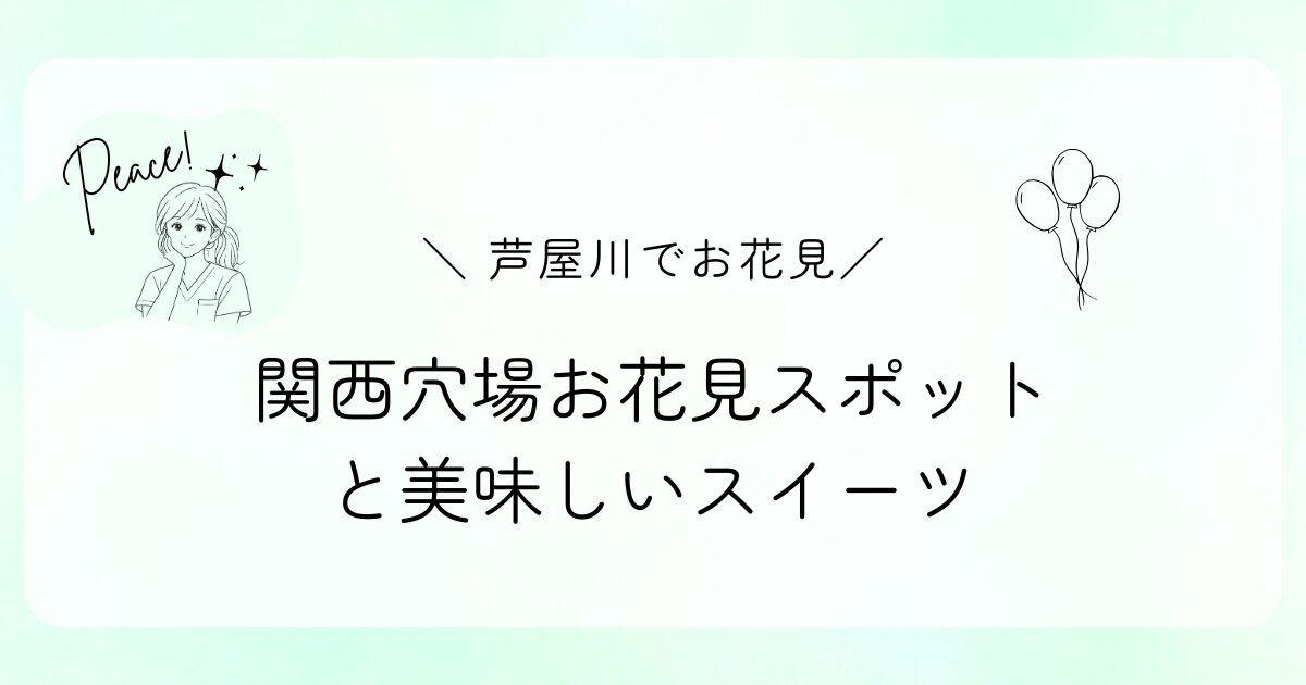 芦屋川でお花見🌸ゆったり楽しめる穴場スポット＆おすすめスイーツ