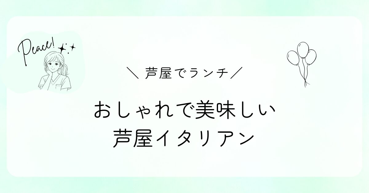 【芦屋ランチ】おしゃれで美味しいイタリアン「オステリア・オ・ジラソーレ」