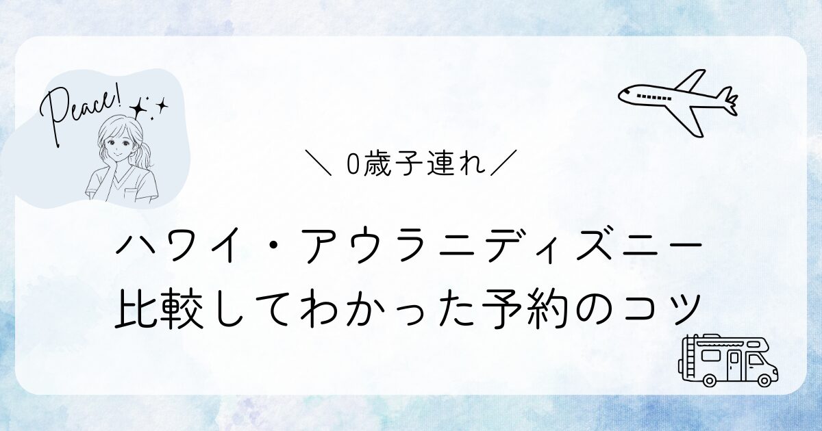 【0歳子連れ】アウラニ・ディズニー予約のコツ｜比較してわかった最安で泊まる方法