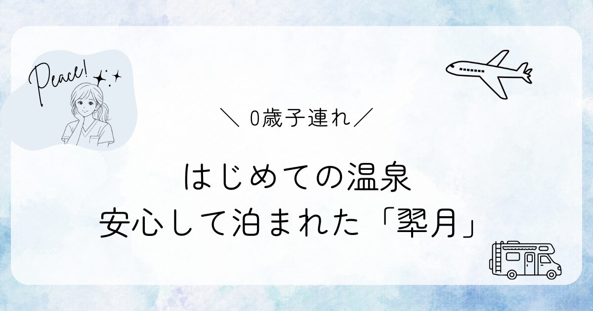 【赤ちゃん連れ温泉】掛川・倉真温泉「翆月」宿泊レポ｜安心して泊まれたおすすめ宿