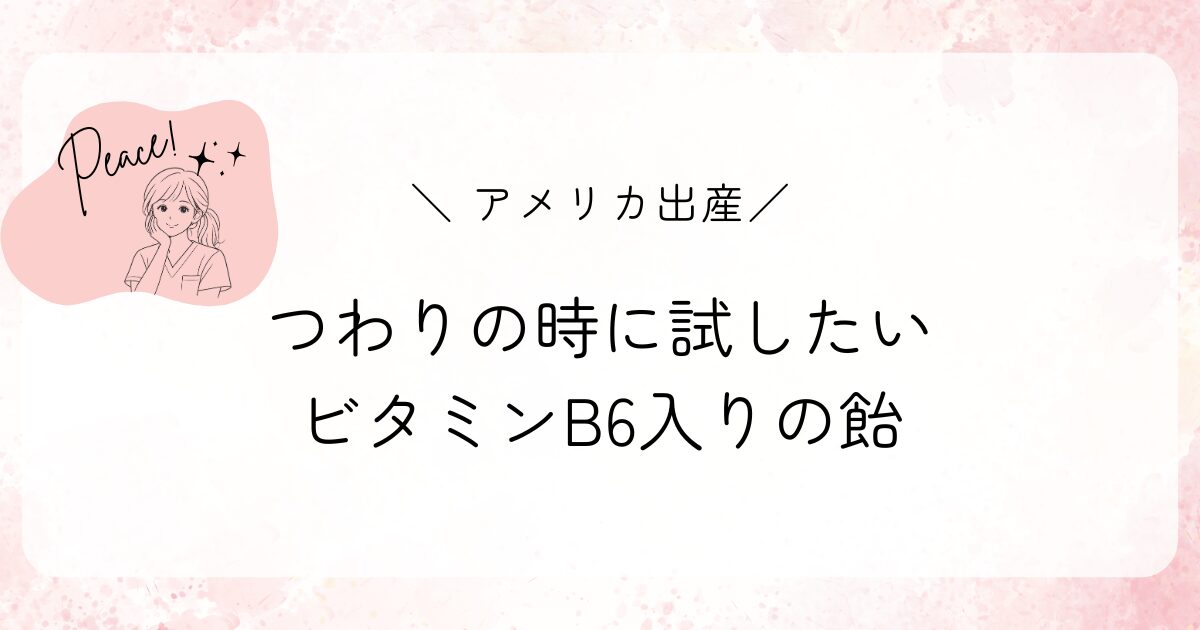 【アメリカ出産】つわりの時に試したいビタミンB6 Drop