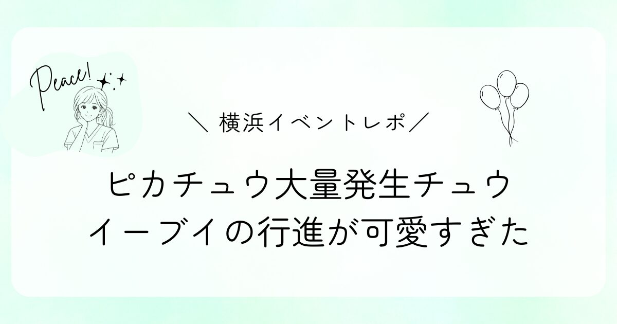 【横浜イベントレポ】ピカチュウ大量発生チュウ！イーブイの行進が可愛すぎた