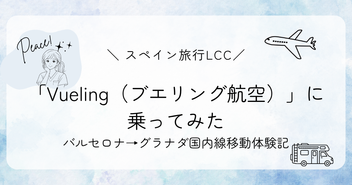 【スペイン旅行】LCC「Vueling（ブエリング航空）」に乗ってみた｜バルセロナ→グラナダ国内線移動体験記