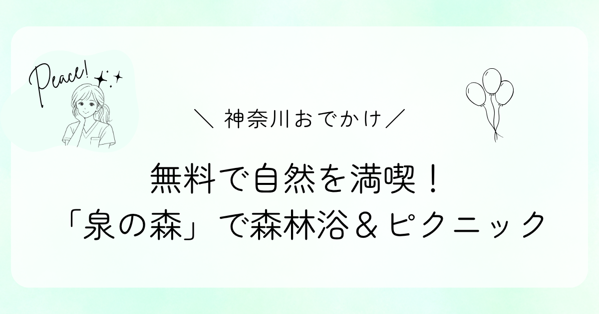 【神奈川】無料で自然を満喫！「泉の森」で森林浴＆ピクニックを楽しんできました
