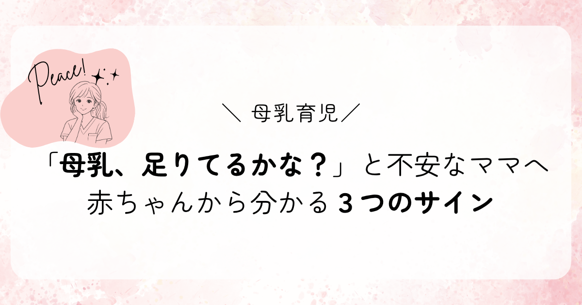 「母乳、足りてるかな？」と不安なママへ｜赤ちゃんから分かる3つのサイン