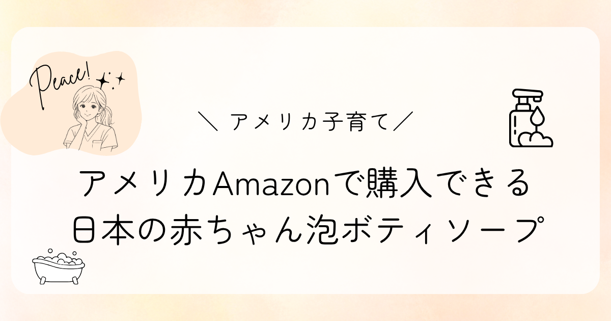 アメリカAmazonで購入できる、日本の赤ちゃん泡ボティソープ